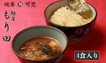 麺屋 もり田 つけ麺 ４食セット