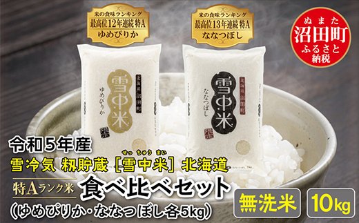 先行予約】 令和5年産 特Aランク米 食べ比べセット無洗米 10kg（ゆめ
