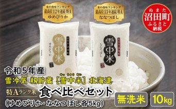 令和5年産 特Aランク米 食べ比べセット無洗米 10kg（ゆめぴりか・ななつぼし各5kg）雪冷気 籾貯蔵 北海道 雪中米