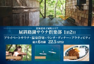 【北海道ツアー】9090. 屈斜路湖サウナ倶楽部 サウナ・温泉貸切×ランチ・ディナー×貸切タクシー×アクティビティ×1泊（330,000円分）【1泊2日・最大6名様】【オールシーズン】弟子屈町 旅行券