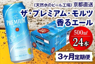 《3ヶ月定期便》〈天然水のビール工場〉京都直送 プレモル《香る》エール500ml×24本 全3回 [1420]