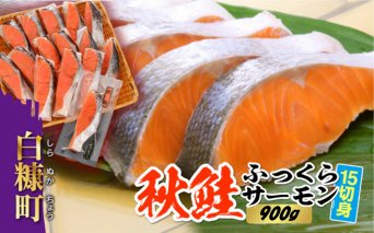 秋鮭ふっくらサーモン【15切れ入り（900g）】_T011-0789