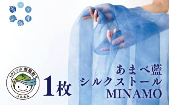 あまべ藍ストール（シルク） 幅広 MINAMO