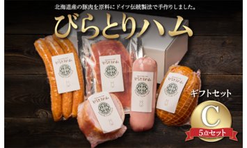 【ドイツ伝統製法】びらとりハム ギフトセットC BRTG003