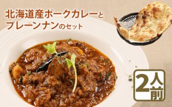 北海道産ポークカレーとプレーンナンのセット【65000501】