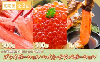 【先行予約】【定期便】全3回（毎月）ズワイポーション500g、いくら500g、タラバポーション1kg（網走加工）（2025年7月以降順次発送）  ABE022
