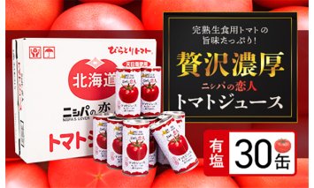 完熟生食用トマトの旨味たっぷり！“贅沢濃厚”「ニシパの恋人」トマトジュース有塩　お試しの30缶 BRTH003