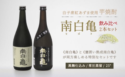 芋焼酎 南白亀と甕囲い熟成南白亀 飲み比べセット ふるさと納税 芋焼酎