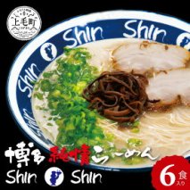 博多らーめんShin-Shin　6食入り