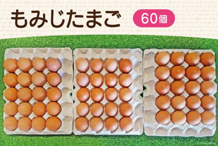 平飼いもみじ卵　自然卵　６０個入り