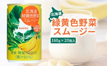 北海道緑黄色野菜スムージー160ｇ×20缶入【06001601】