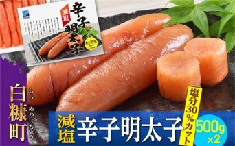 減塩辛子明太子【1kg（500g×2）】_T012-0441