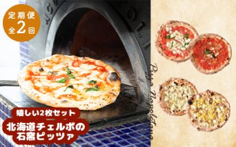 『定期便：全2回』北海道チェルボの石窯ピッツァ【嬉しい2枚セット】【43009201】