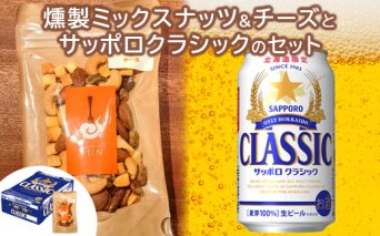 燻製ミックスナッツ&チーズとサッポロクラシックのセット【C99016】