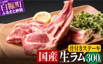 骨付きラム肉ステーキセット【300g×1パック、オリジナルスパイス10g】_I012-0443