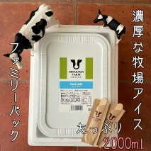 【北海道産搾りたて生乳使用】ひらかわ牧場のアイスクリーム フレッシュミルク 2Lパック ファミリー デザート スイーツ お取り寄せ ギフト せたな町 ふるさと納税