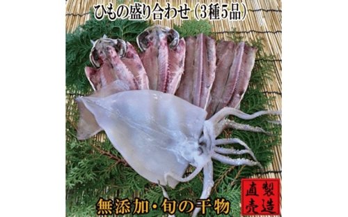 特選 ひもの 盛り合わせ 金目鯛 1225 ／ 山田屋海産 あじ さんま 干物