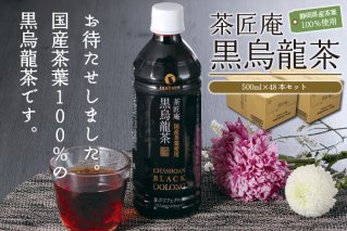 015-5　静岡牧之原産「国産黒烏龍茶ペットボトル」500ｍｌ×48本セット