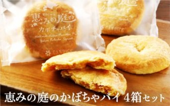 恵みの庭のかぼちゃパイ4箱セット（4個×4箱）【240001】