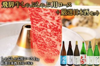 10-3 飛騨牛 しゃぶしゃぶ用ロース1㎏（500g×2） + 厳選日本酒1.8L×6本【0026-079】