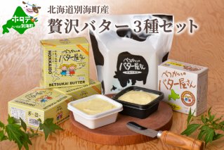 ＜北海道別海町産＞べつかいのバター屋さん3種セットB　be012-016w001