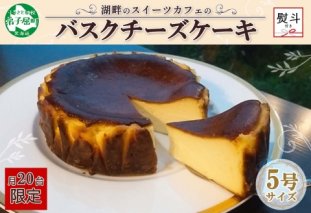1592. 無地熨斗 バスクチーズケーキ 5号 15cm ホール  チーズケーキ grand-jete' ケーキ スイーツ チーズ クリームチーズ お菓子 洋菓子 お取り寄せ  グルメ ギフト gift ガラス工房 グランジュテ のし 名入れ不可 送料無料 15000円 北海道 弟子屈町