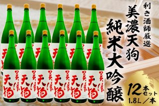 美濃天狗 純米大吟醸1.8Ｌ 12本セット【0026-008】