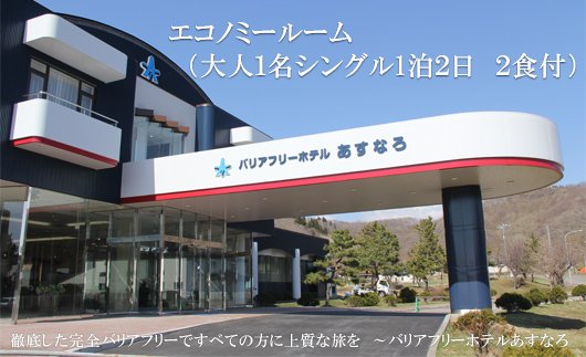 バリアフリーホテルあすなろ エコノミールーム(大人1名シングル1泊2日