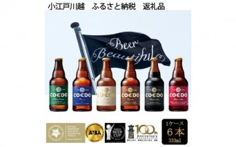 No.273 コエドビール瓶6本セット ／ お酒 地ビール 埼玉県