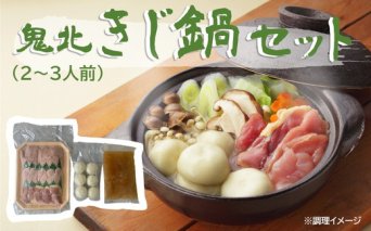 鬼北きじ鍋セット（2～3人前） ｜ キジ きじ 鍋 なべ お鍋 お取り寄せグルメ ご当地グルメ 特産品 名産品 お取り寄せ ご当地 取り寄せ グルメ 食品 熟成　※離島への配送不可