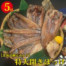 開きほっけ5尾セット 魚 北海道