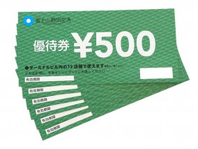 144-2　富士山静岡空港で使えるテナント利用券3,000円分