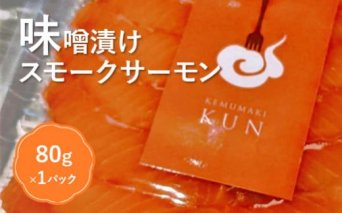 燻製キッチンKEMUMAKI ・KUNのオリジナル!燻製キッチンKEMUMAKI・KUNの 味噌漬けスモークサーモン[630020]