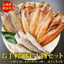 お手軽網走干物セット（真ほっけの開き3枚・なめたがれい2枚・一夜干し氷下魚）