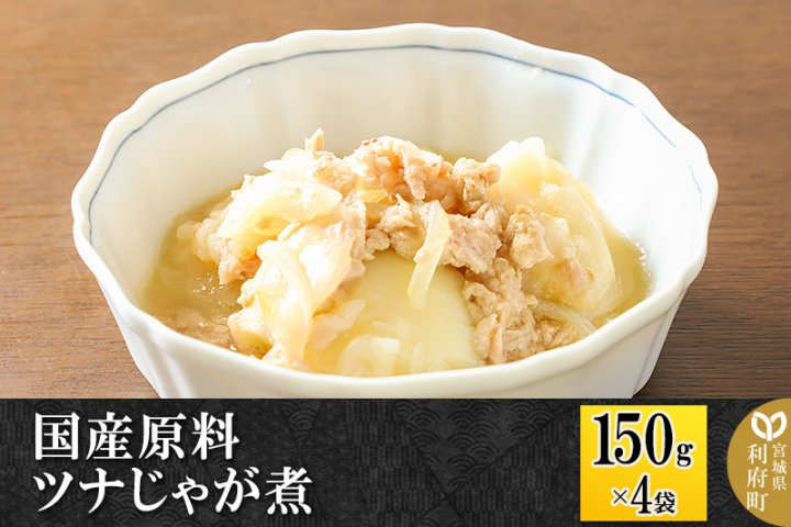 150g×4パック　国産原料　ツナじゃが煮　クチコミで探すならふるさと納税ニッポン！