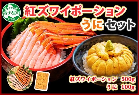 2028. 紅ズワイガニ ポーション 500g うに チリ産 冷凍 100g セット 紅