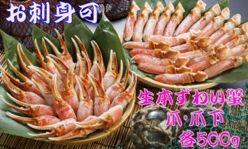 【お刺身OK！！】生冷凍 本ズワイガニ爪＆爪下 各500g【生食可】