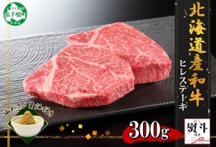 3372. 無地熨斗 霜降り 黒毛和牛 A4 A5 等級 ヒレステーキ 150g前後×2枚 計300g前後 牛肉 肉 牛 和牛 山わさび 醤油 ワサビ 付 フィレ 熨斗 のし 名入れ不可 贈り物 送料無料 北海道 弟子屈町