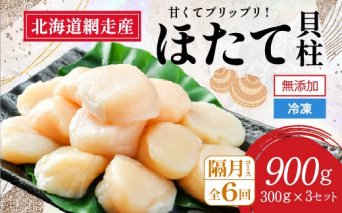 【定期便】全6回（隔月）＜網走前浜産＞無添加ホタテ貝柱【 900g (300g×3パック) 】  ABAI024