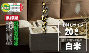 A065-008 味試し！さがびより20合（３ｋｇ）田中農場 特別栽培米（白米）