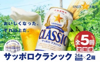 『定期便：全5回 』サッポロクラシック350ml×24本×2箱【北海道限定】【300099】