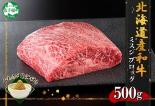 2968. 霜降り 黒毛和牛 A4 A5 等級 ミスジ 500g前後 BBQ みすじ ステーキ 赤身 牛 和牛 肉 山わさび 醤油 漬け ワサビ 付 お取り寄せ 北海道 弟子屈町