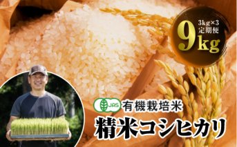 令和3年産 ＜定期便＞JAS認定 有機栽培米 コシヒカリ 精米 3kg×3回 (2カ月に1回)