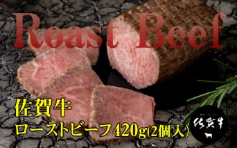 B15-127 佐賀牛ローストビーフ420g(2個入) ブランド牛