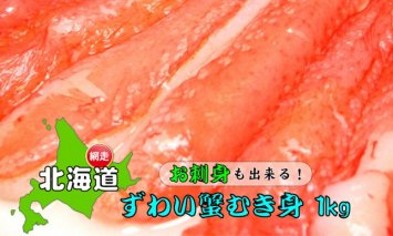 お刺身も出来る！！ 生本ずわい蟹むき身 500ｇ × 2袋【生食可】ズワイガニ 北海道