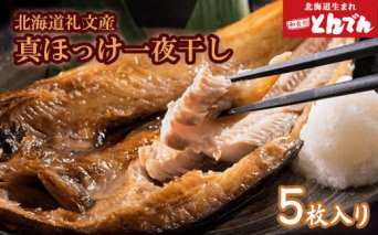 北海道 礼文産 真ほっけ一夜干し(5枚入) 【44000201】