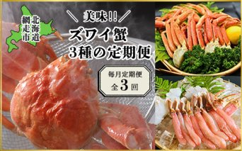 【毎月定期便】美味ズワイ蟹の3種の定期便全3回 ABAO079
