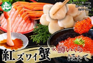 3427. 紅ズワイガニポーション500g前後 鱒いくら醤油漬け100g×2 ホタテ300g カニ かに 蟹 鱒 イクラ 帆立 ほたて 海鮮 お取り寄せ 送料無料 北海道 弟子屈町