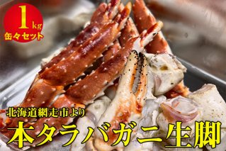 本タラバガニ生脚1kg缶々セット