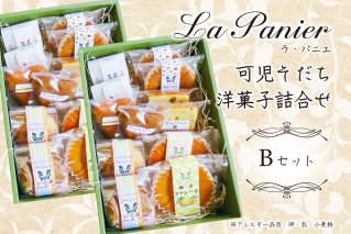 ラ・パニエ 可児そだち洋菓子詰合せ Bセット【0019-002】